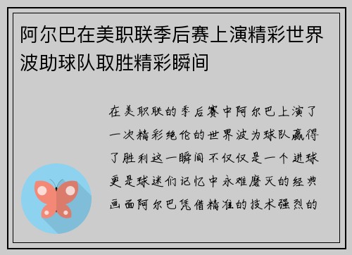 阿尔巴在美职联季后赛上演精彩世界波助球队取胜精彩瞬间