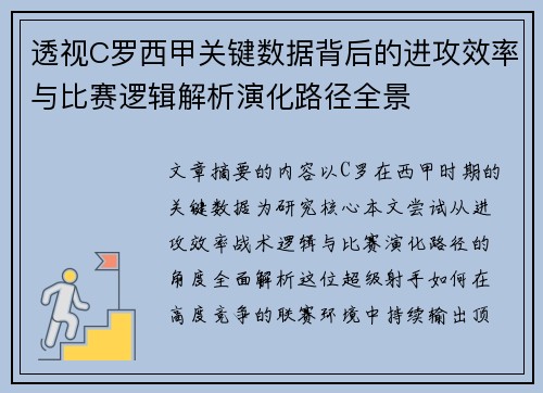 透视C罗西甲关键数据背后的进攻效率与比赛逻辑解析演化路径全景