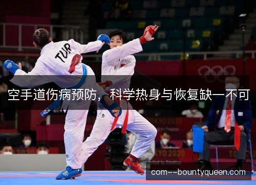 空手道伤病预防，科学热身与恢复缺一不可